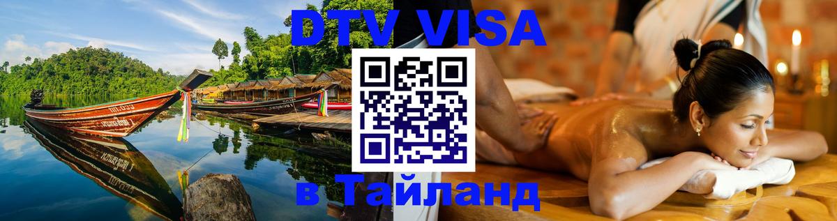 DTV виза Тайланд Приштина 