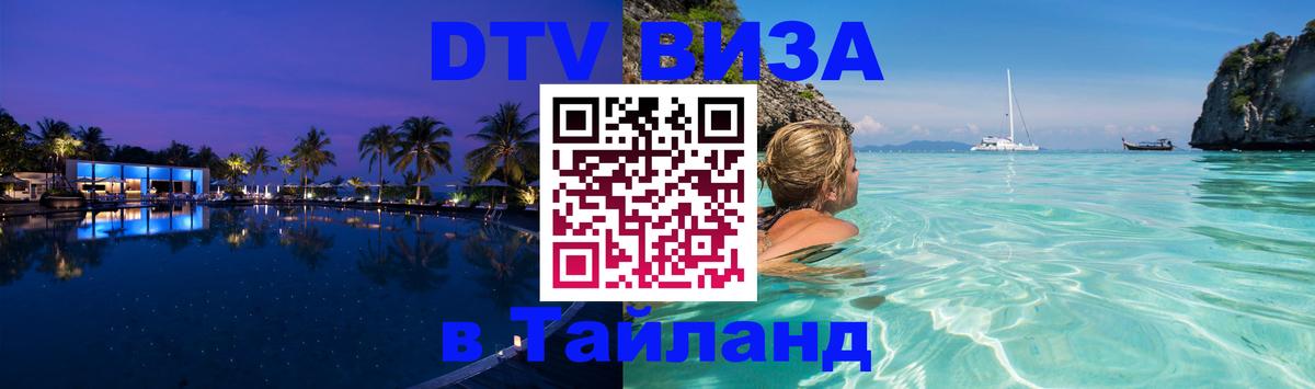 Виза ДТВ на 5 лет в Тайланд Приштина 